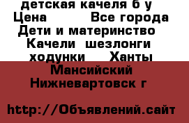 детская качеля б-у › Цена ­ 700 - Все города Дети и материнство » Качели, шезлонги, ходунки   . Ханты-Мансийский,Нижневартовск г.